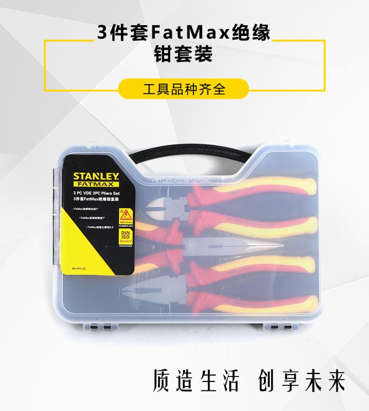 史丹利（Stanley）3件套FatMax绝缘钳套装 84-011-23-京东