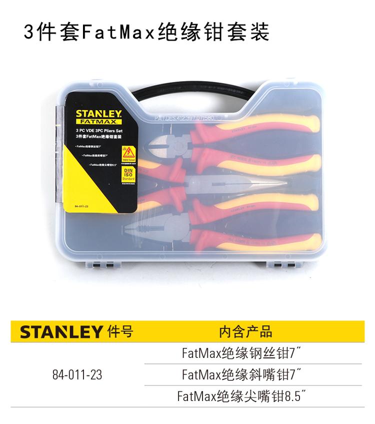 史丹利（Stanley）3件套FatMax绝缘钳套装 84-011-23-京东