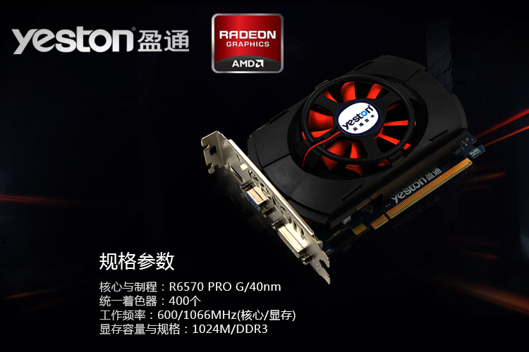 盈通(yeston)r6570 1g d3 vb 战神版 600/1066mhz 1g/64bitddr3 显卡