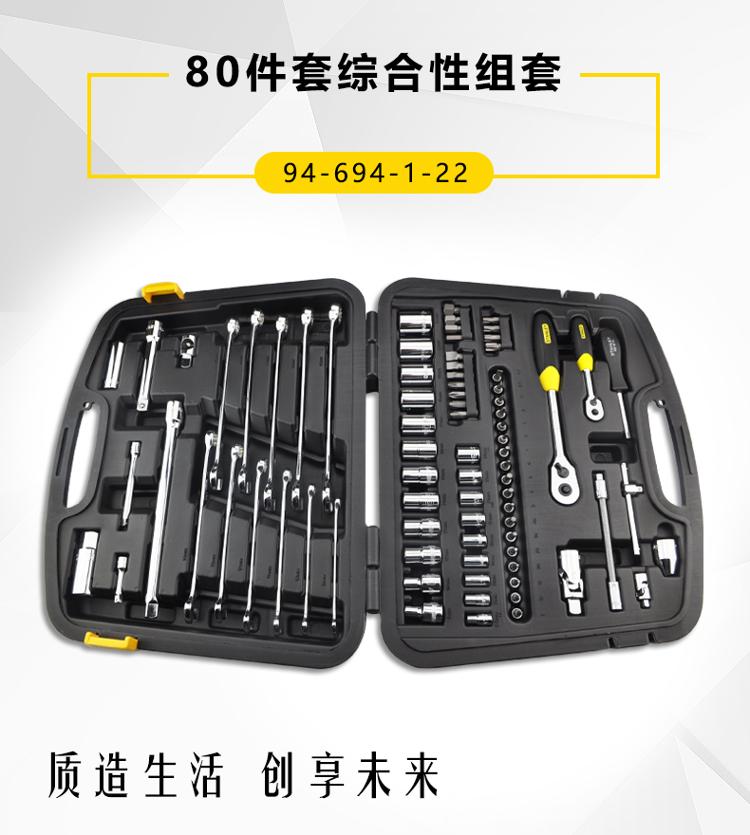 史丹利（Stanley）80件套综合性组套 94-694-1-22 用于机器、设备、汽车等安装和维修-京东