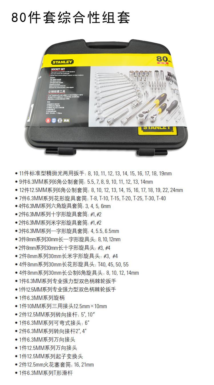 史丹利（Stanley）80件套综合性组套 94-694-1-22 用于机器、设备、汽车等安装和维修-京东