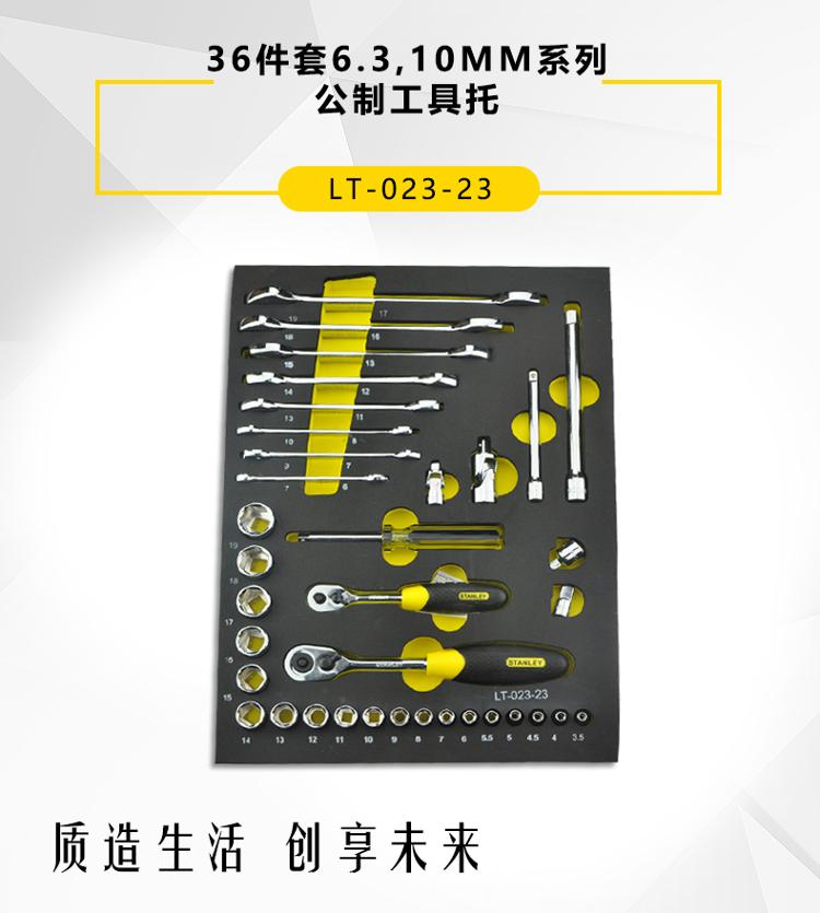 史丹利（Stanley）36件套6.3, 10MM系列公制工具托 LT-023-23-京东