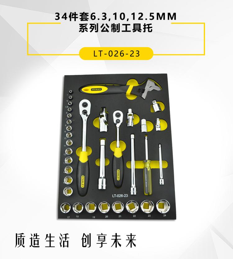史丹利（Stanley）34件套6.3, 10, 12.5MM系列公制工具托 LT-026-23-京东