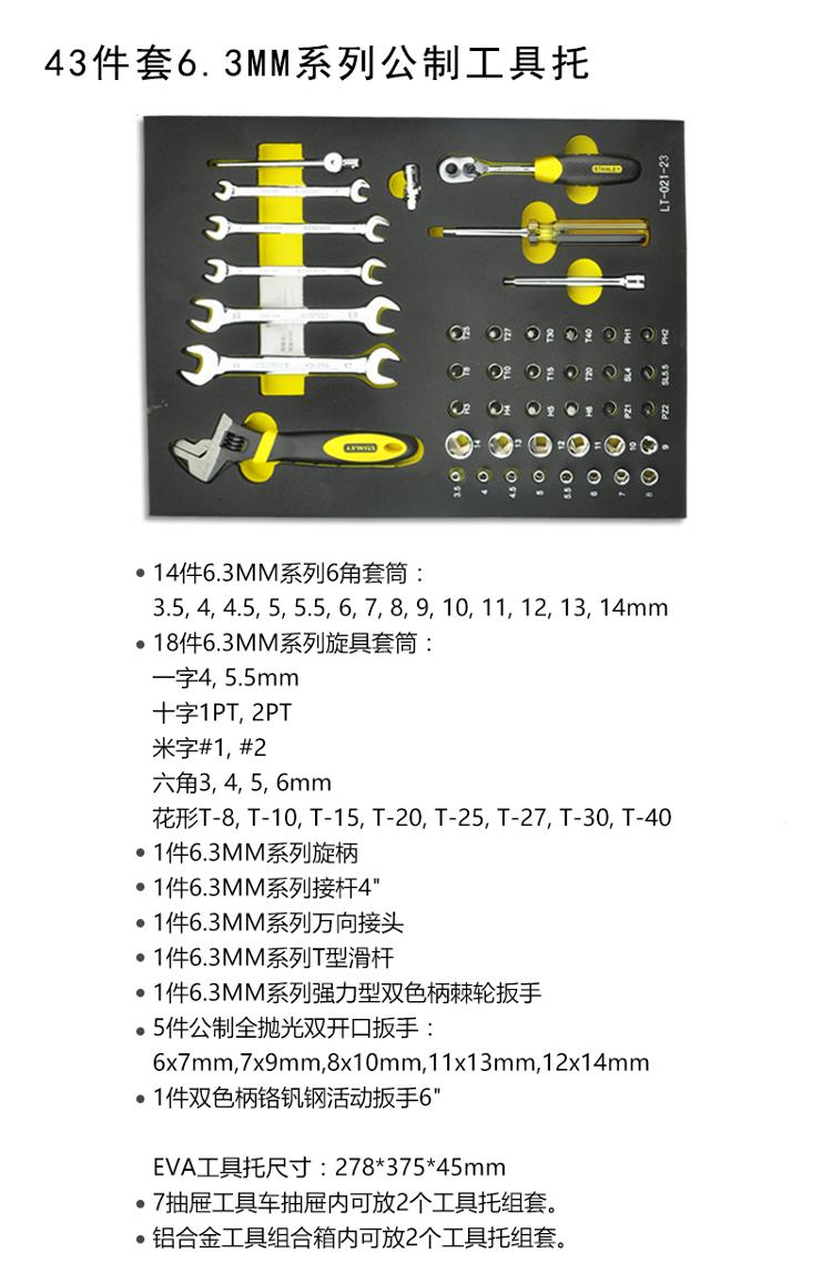 史丹利（Stanley）43件套6.3MM系列公制工具托 LT-021-23-京东