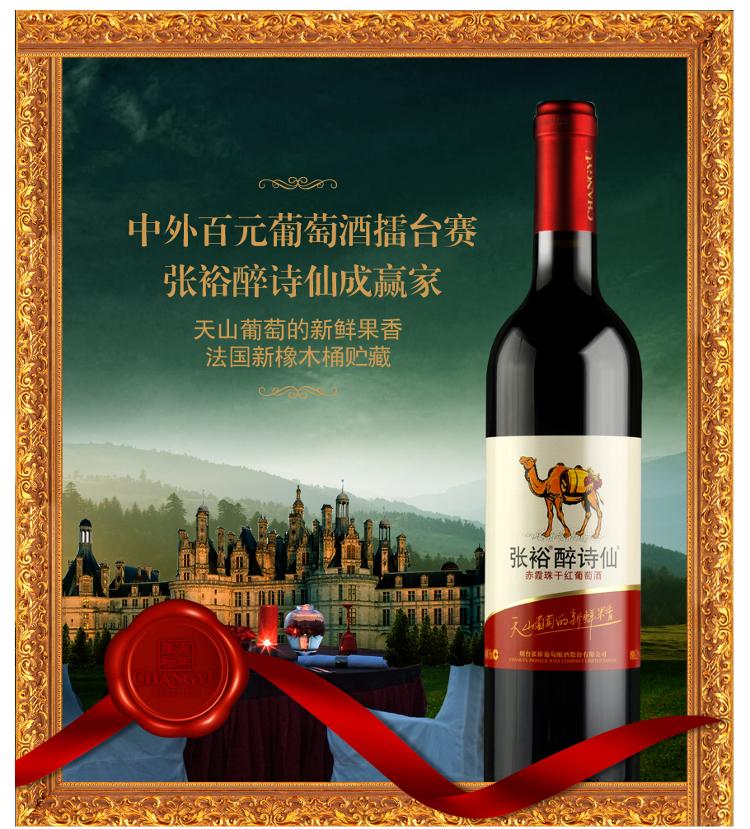 张裕醉诗仙赤霞珠干红葡萄酒 750ml