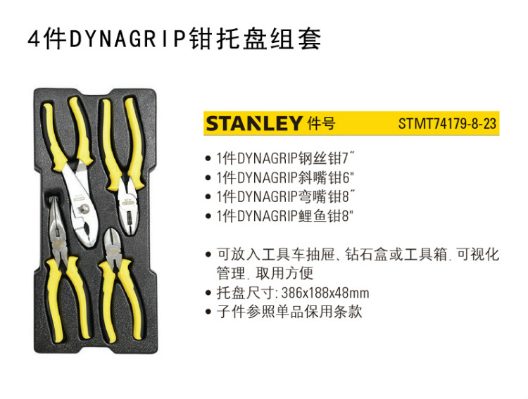 史丹利（STANLEY）4件DYNAGRIP钳托盘组套 钢丝钳 斜嘴钳 弯嘴钳 鲤鱼钳套装 STMT74179-8-23-京东