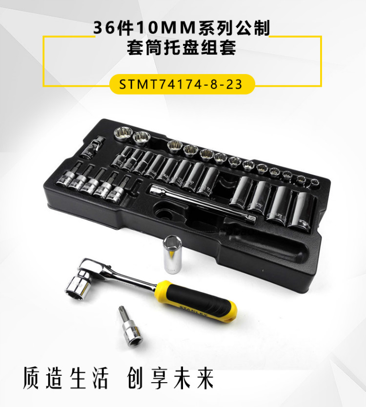 史丹利（STANLEY）36件10MM系列公制套筒托盘组套 STMT74174-8-23-京东