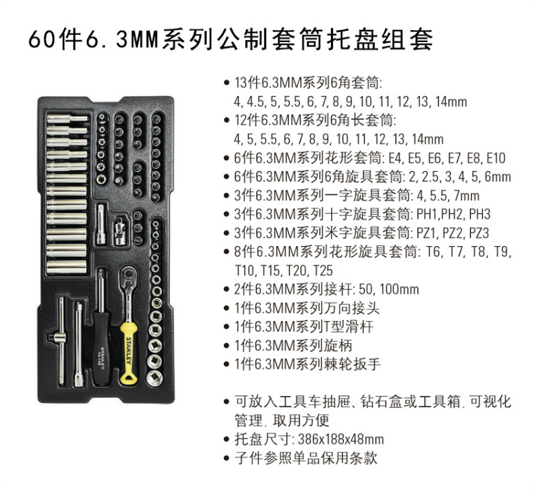 Stanley 60件6.3MM系列公制套筒托盘组套 STMT74175-8-23-京东