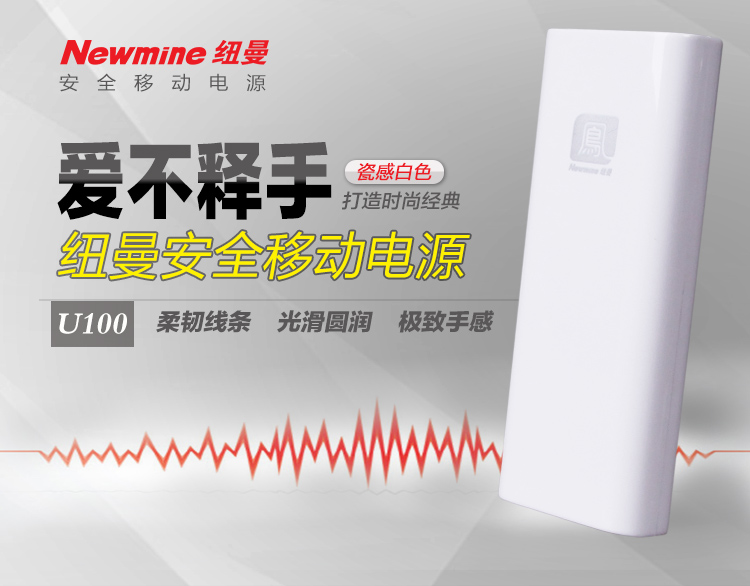 纽曼（Newmine）10000毫安 移动电源/充电宝   U100 白色