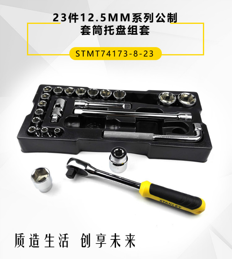 史丹利（STANLEY）23件12.5MM系列公制套筒托盘组套 STMT74173-8-23-京东