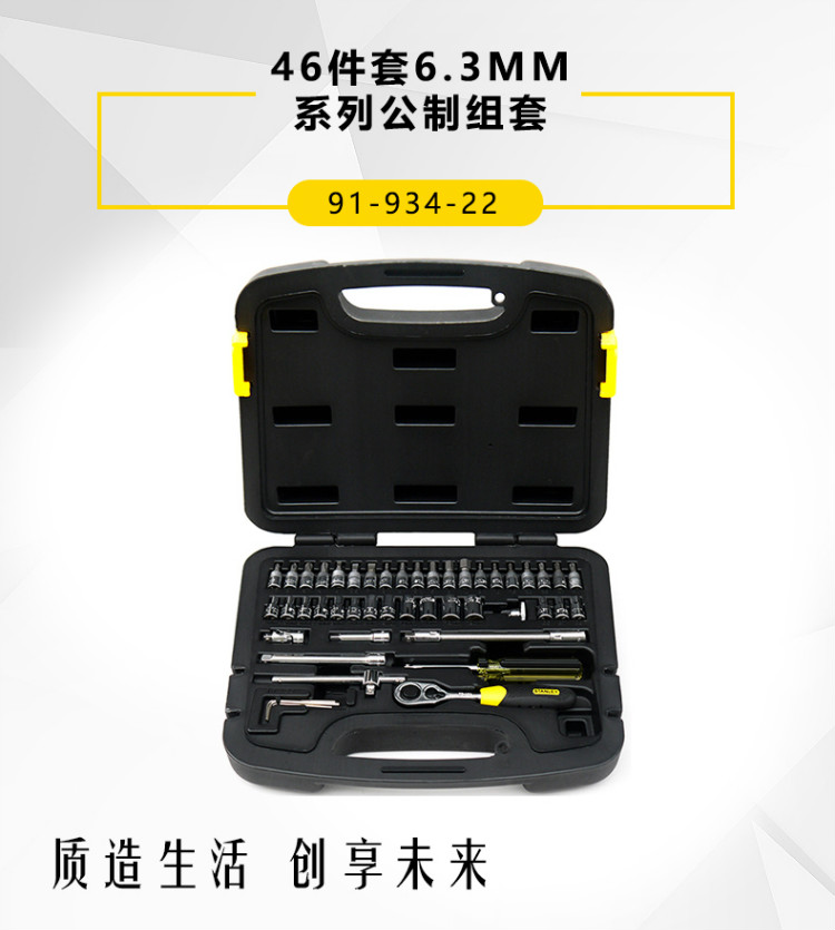 史丹利（Stanley）46件套6.3MM系列公制组套 91-934-22-京东
