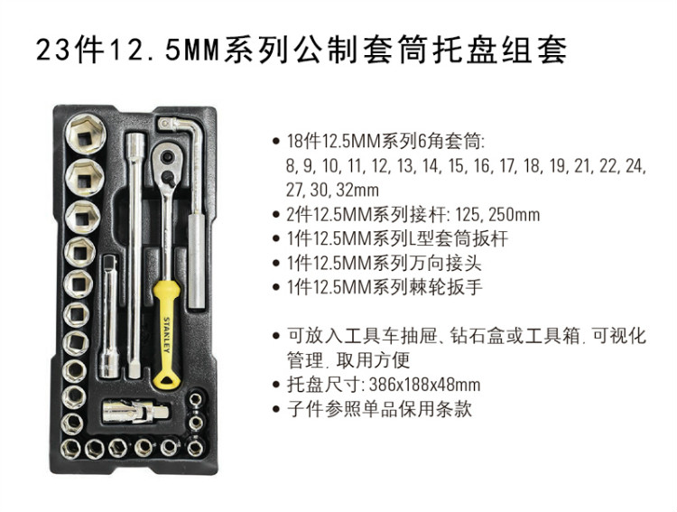 史丹利（STANLEY）23件12.5MM系列公制套筒托盘组套 STMT74173-8-23-京东