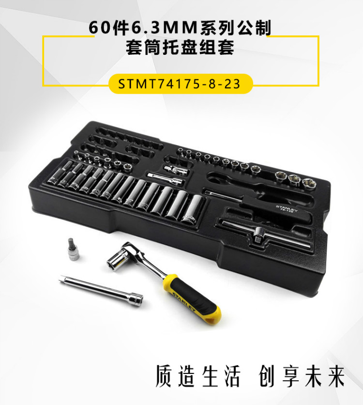 Stanley 60件6.3MM系列公制套筒托盘组套 STMT74175-8-23-京东