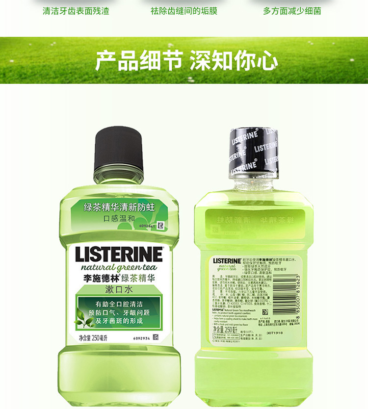 李施德林(listerine)漱口水綠茶精華口味250ml(泰國進口)