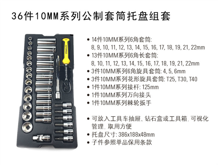 史丹利（STANLEY）36件10MM系列公制套筒托盘组套 STMT74174-8-23-京东