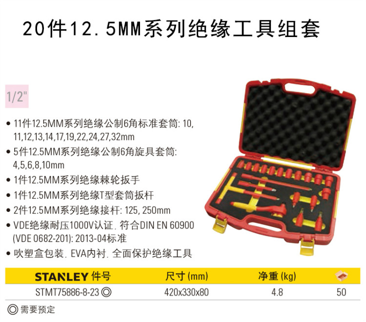 史丹利（STANLEY）20件12.5MM系列绝缘工具组套 STMT75886-8-23-京东