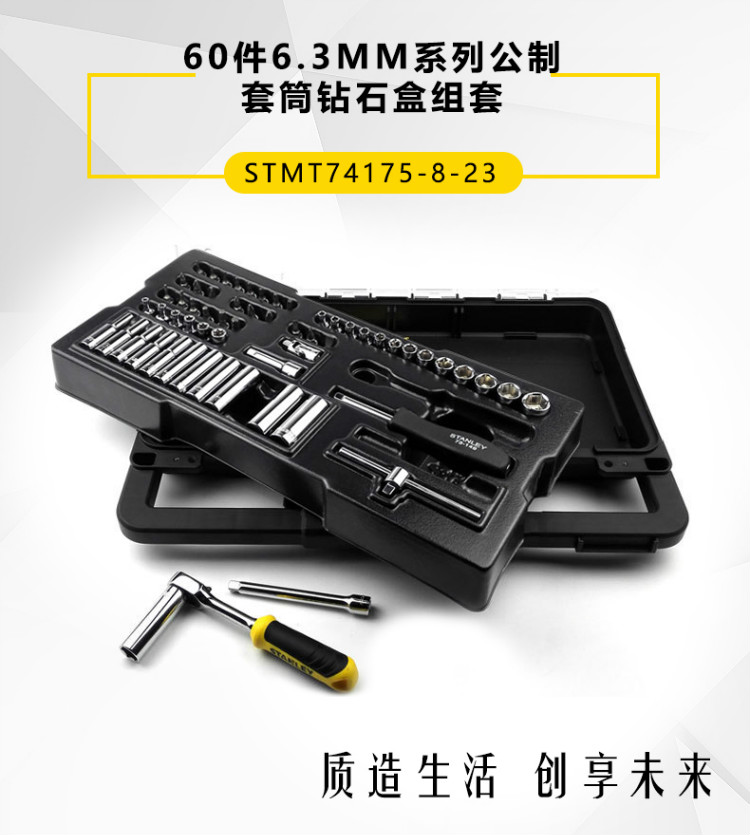 史丹利（STANLEY）60件6.3MM系列公制套筒钻石盒组套 STMT74175-8C-23-京东