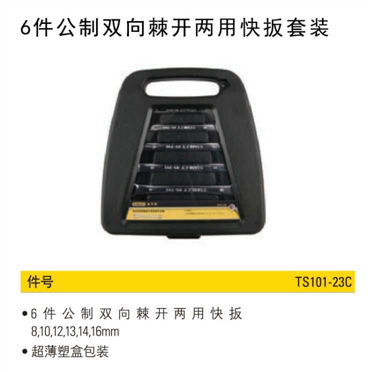 史丹利（Stanley）6件公制双向棘开两用快扳组套 TS101-23C-京东