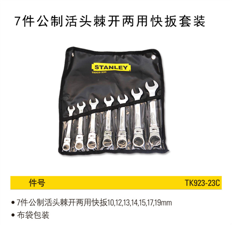史丹利（Stanley）公制活头棘开两用快扳组套   7件公制活头棘开两用快扳组套  TK923-23C-京东