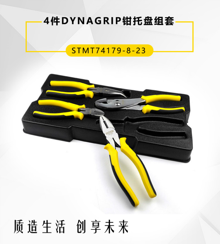 史丹利（STANLEY）4件DYNAGRIP钳托盘组套 钢丝钳 斜嘴钳 弯嘴钳 鲤鱼钳套装 STMT74179-8-23-京东