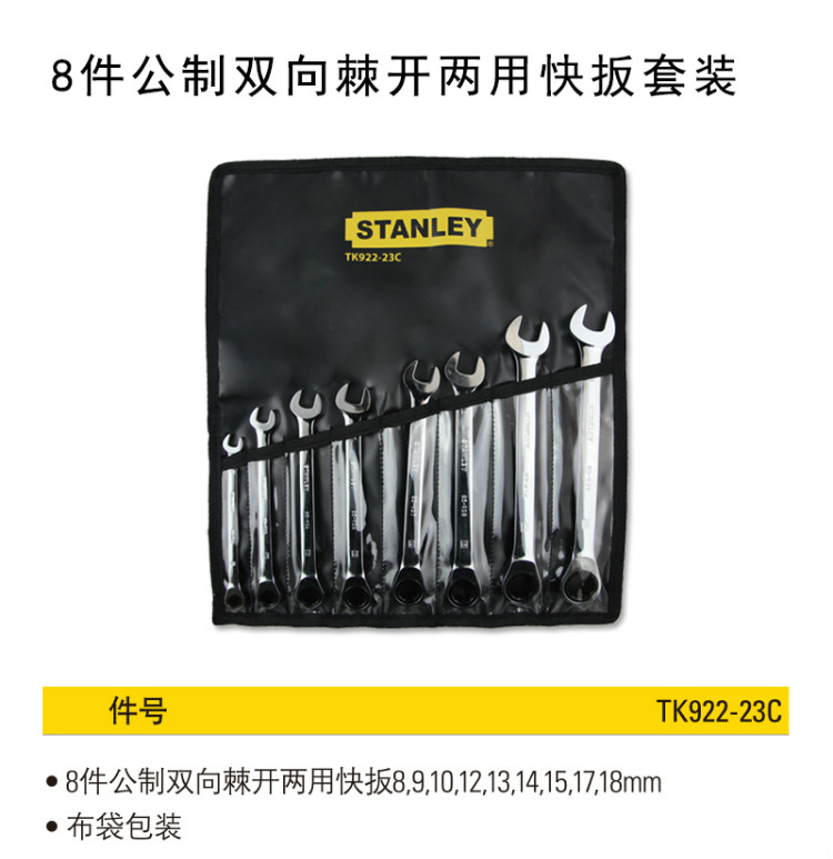史丹利（Stanley）6件公制双向棘开两用快扳组套 TS101-23C-京东