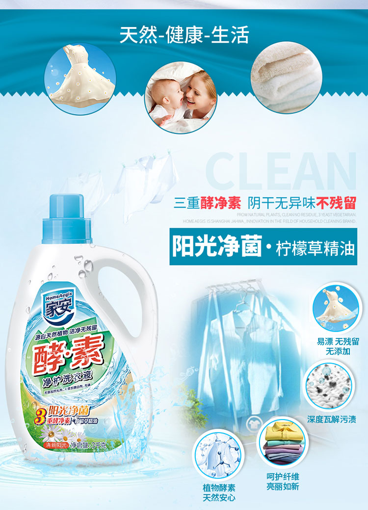 家安(homeaegis)酵素净护洗衣液-阳光净菌3kg
