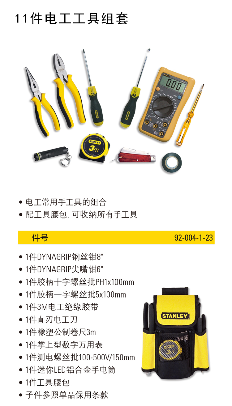 史丹利（Stanley）11件电工工具组套  92-004-1-23-京东