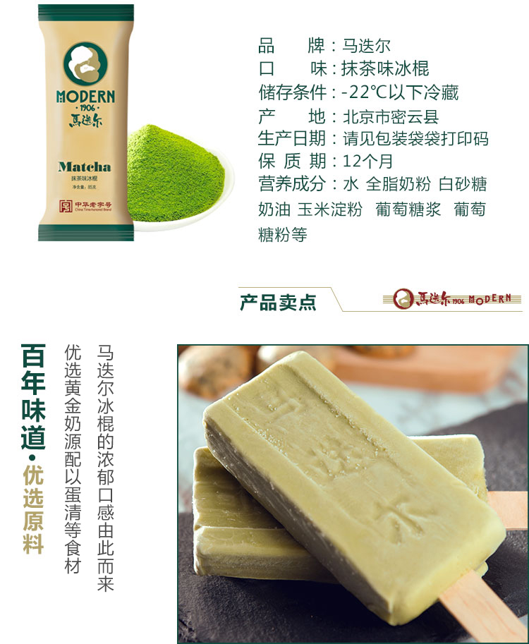 马迭尔(modern)冰棍 抹茶口味雪糕 冰淇淋 85g*1(支) (3支起售)
