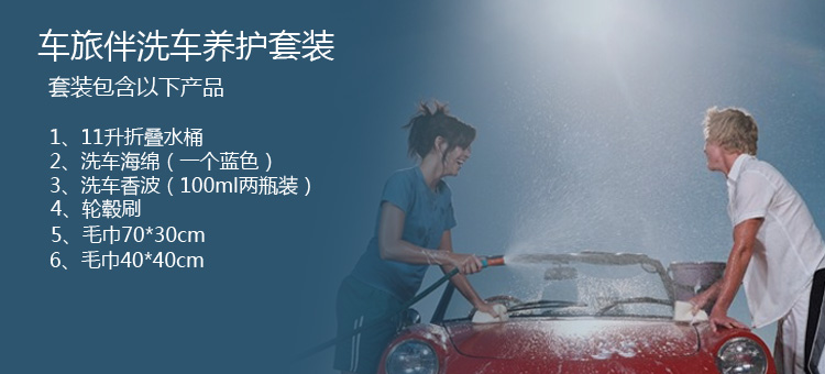 
                                                            车旅伴(Car Buddy)洗车套装（擦车巾2条+11升水桶+海绵+轮毂刷+洗车香波1瓶）HQ-C1281                