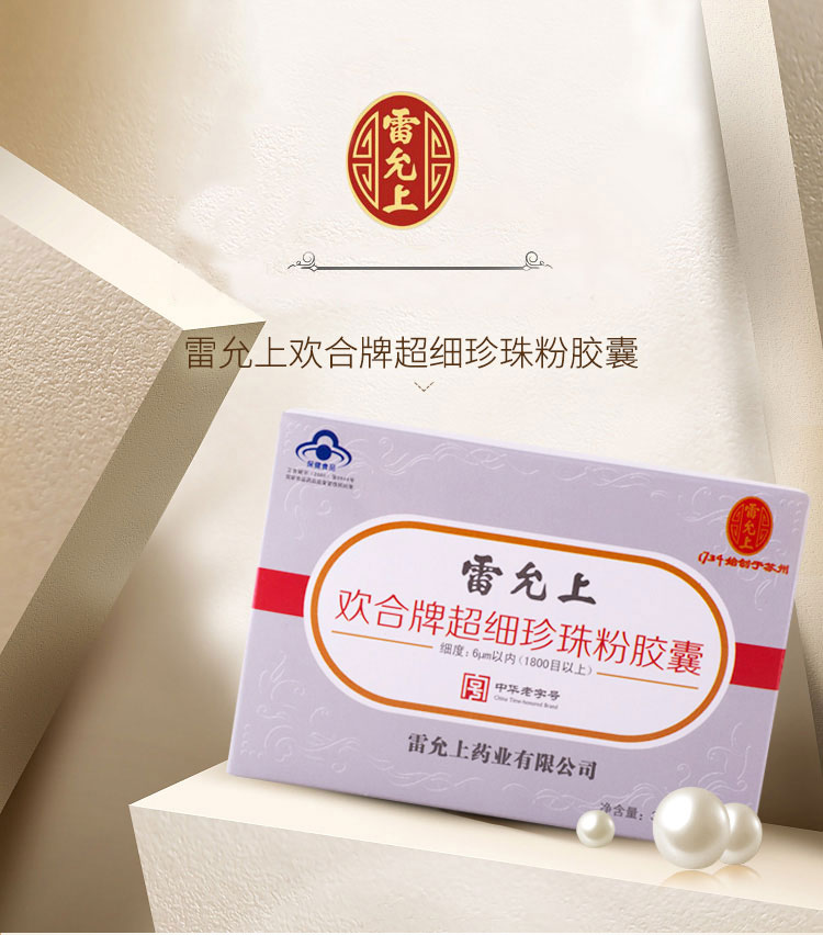 雷允上 超细珍珠粉胶囊 300mg/粒*20粒/3盒_ 6折现价89元