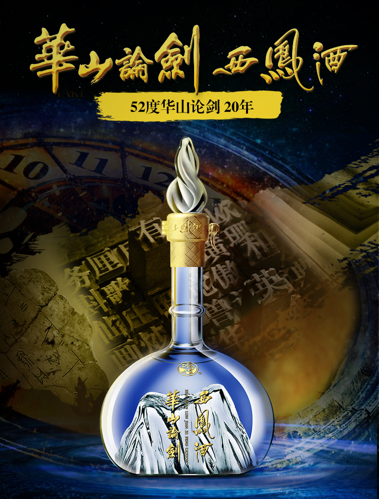西凤 华山论剑20年陈酿 52度 单瓶装白酒 500ml 口感凤香型