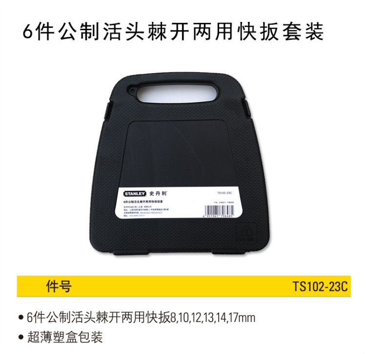 史丹利（Stanley）公制活头棘开两用快扳组套   7件公制活头棘开两用快扳组套  TK923-23C-京东