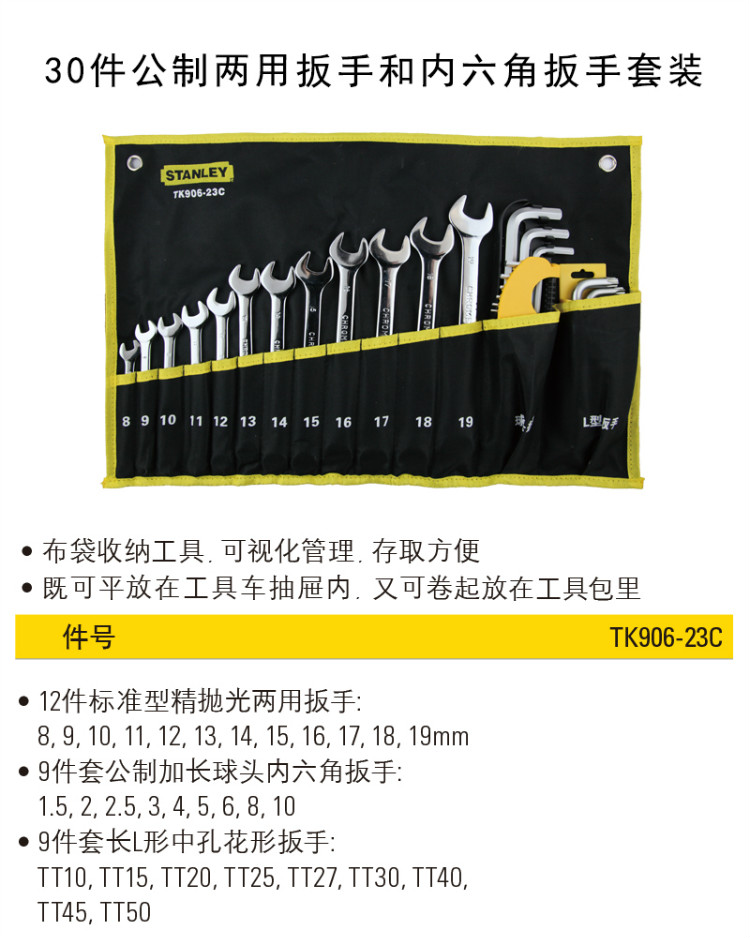 史丹利（STANLEY）30件公制两用扳手和内六角扳手套装 TK906-23C-京东