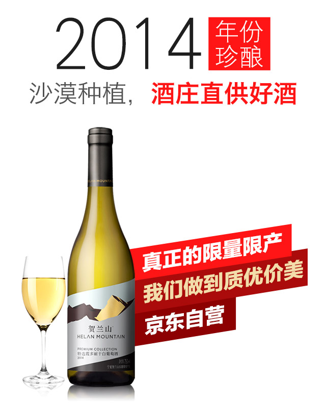 2014年份特选干白葡萄酒实物展示