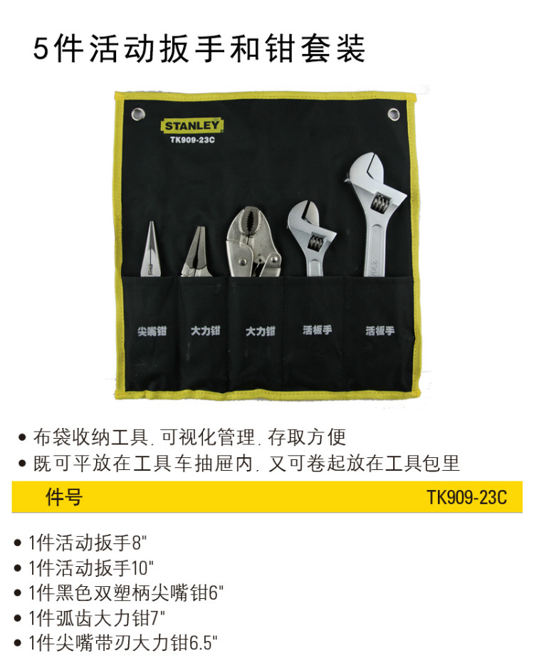 史丹利（STANLEY）5件活动扳手和钳套装 TK909-23C-京东