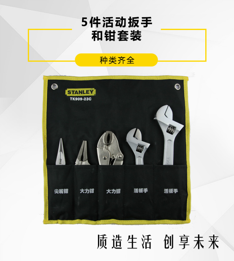 史丹利（STANLEY）5件活动扳手和钳套装 TK909-23C-京东