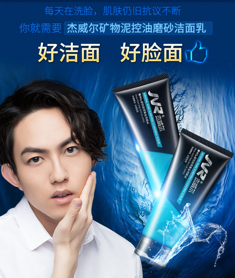 控油洗面奶 洗面 去黑头)_ 7折现价杰威尔男士矿物泥控油磨砂洁面乳