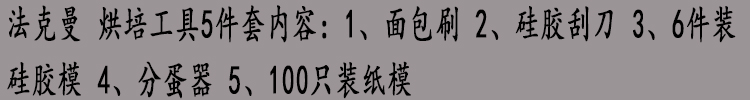 
                                        德国法克曼 Fackelmann 烘培工具 DIY 糕点模具 蛋糕模具 蛋糕工具套装 5件套 微波炉烤箱可用 入门级                