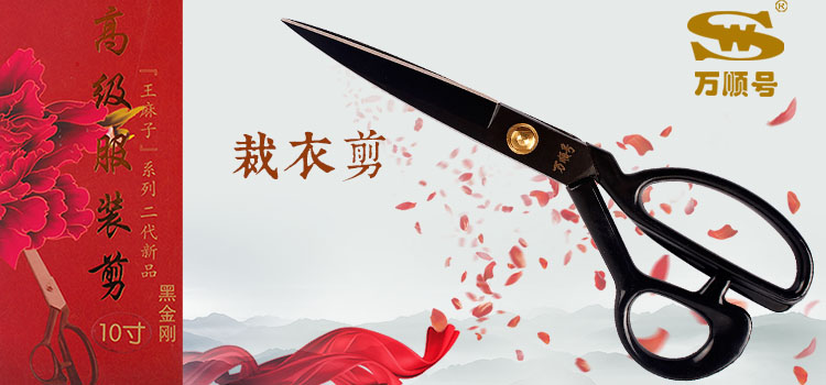 
                                        
                                        万顺号 10#裁衣剪黑金刚剪刀 JB10                