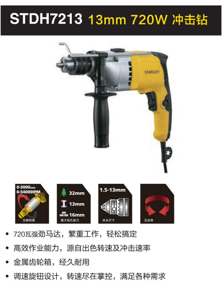 史丹利（STANLEY）调速冲击钻 550W 13mm 调速冲击钻 SDH600-A9-京东