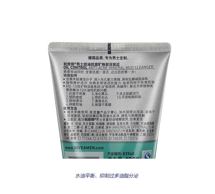 
                                        
                                                                                妮维雅(NIVEA)男士控油抗痘矿物炭洁面泥100g（洗面奶 护肤化妆品）                
