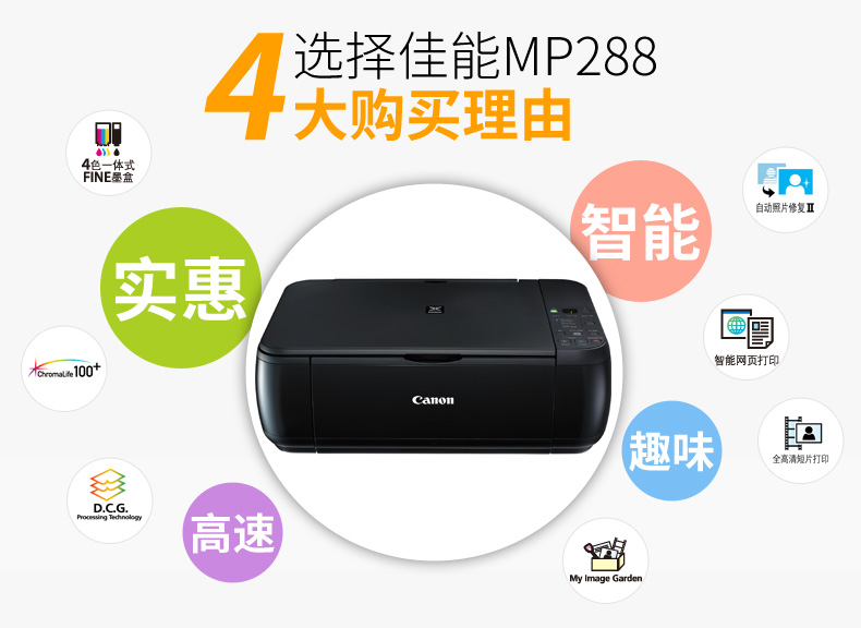 
                                                            佳能（Canon）MP288 彩色喷墨一体机（打印 复印 扫描）                