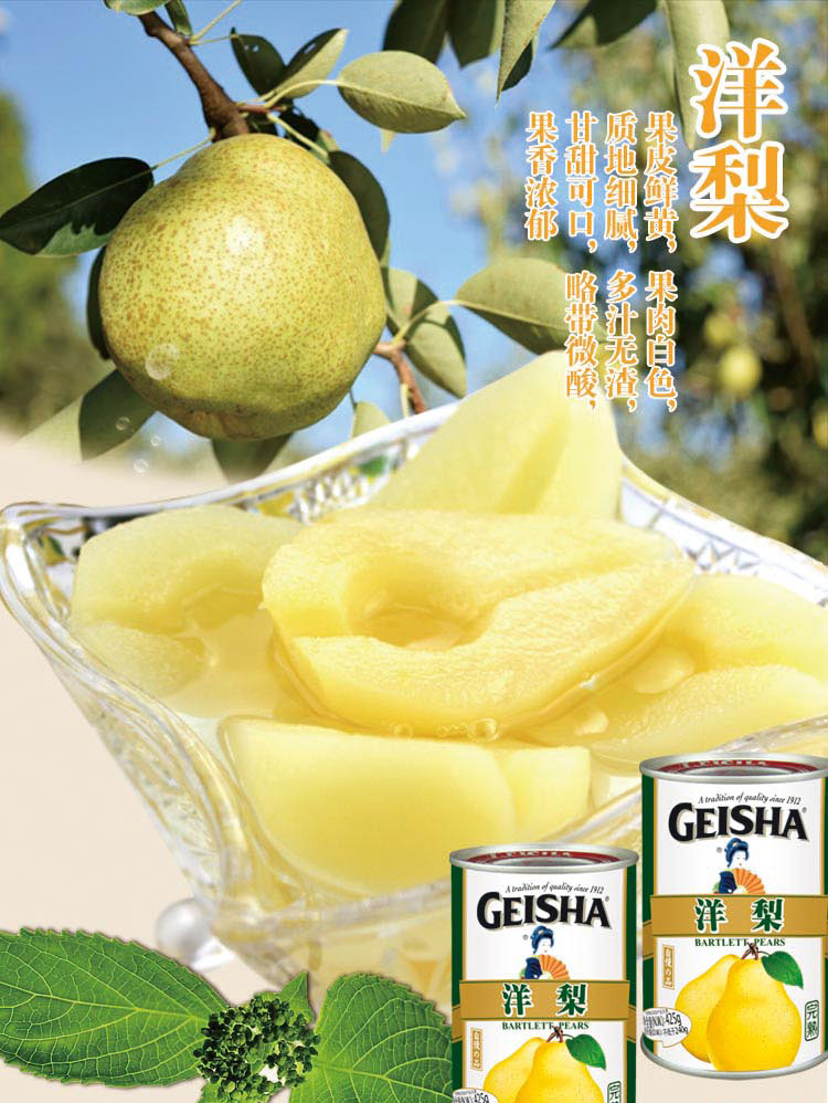 格益莎(geisha)糖水洋梨罐头 425g*2罐