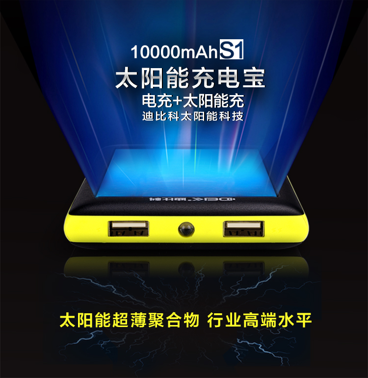 
                                        迪比科（DBK）S1 太阳能充电宝10000毫安 超薄聚合物移动电源 智能手机平板通用 光能充电器                