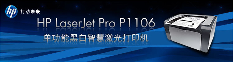 
                                        
                                                                                惠普（HP） P1106黑白激光打印机家用学生作业打印 单功能快速打印小型商用                