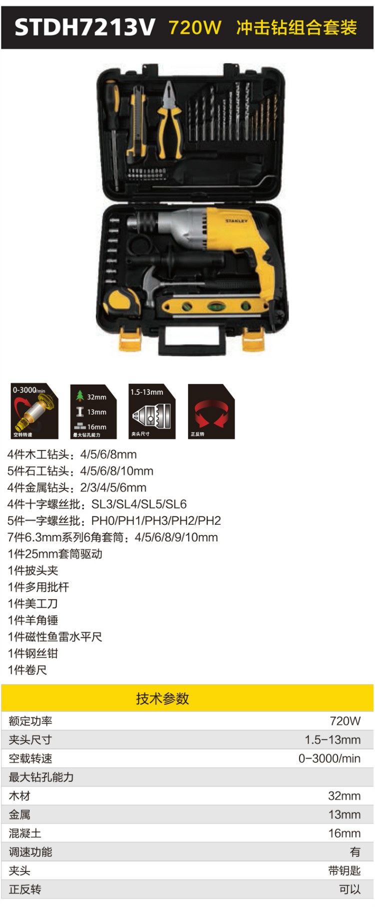 史丹利（STANLEY）720W 13mm 调速冲击钻套装 STDH7213V-A9-京东