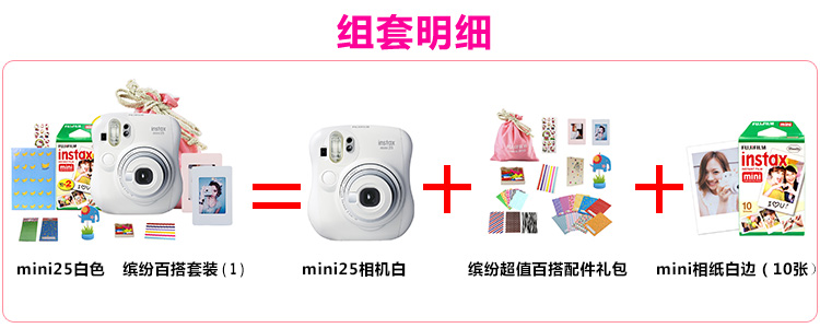 富士（FUJIFILM）趣奇（checky）instax mini25白缤纷百搭套装（1）