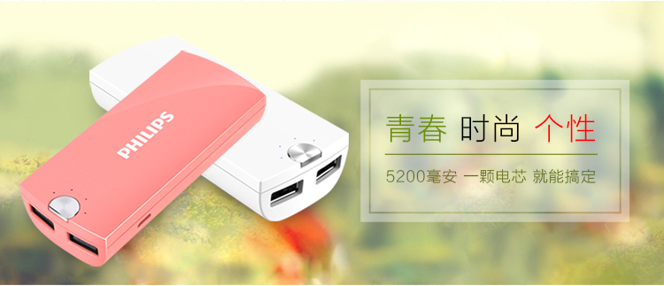 飞利浦 5200毫安 移动电源/充电宝 双USB输出 DLP2053 粉色