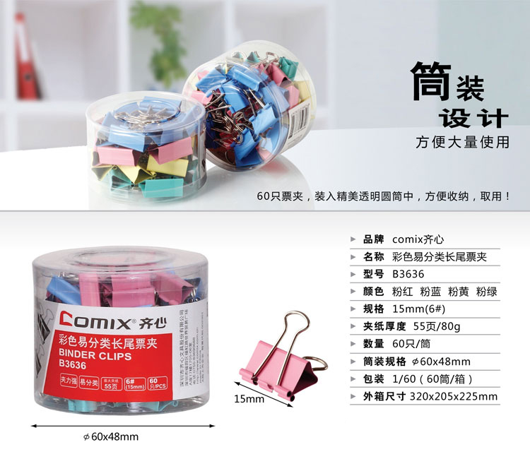 
                                        
                                                            齐心(Comix)长尾夹/燕尾夹/票夹 彩色金属 6#15mm 60只/筒 办公用品B3636                
