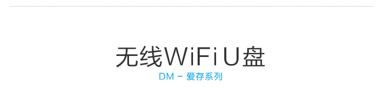 
                                        DM WFD009 32G 苹果手机无线U盘 无线存储器 无线分享器 电脑平板iphone安卓智能WIFI卡片式U盘（白色）                